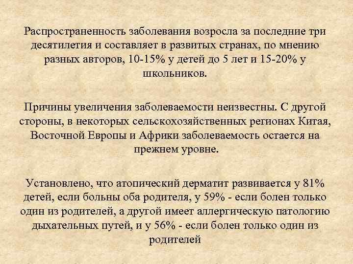 Распространенность заболевания возросла за последние три десятилетия и составляет в развитых странах, по мнению