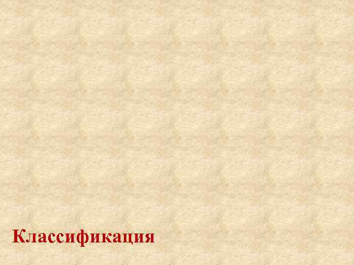 Классификация 