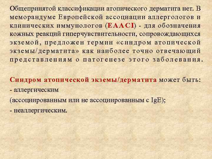 Общепринятой классификации атопического дерматита нет. В меморандуме Европейской ассоциации аллергологов и клинических иммунологов (E