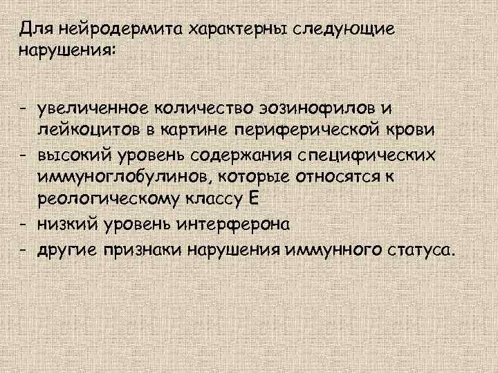 Для нейродермита характерны следующие нарушения: - увеличенное количество эозинофилов и лейкоцитов в картине периферической