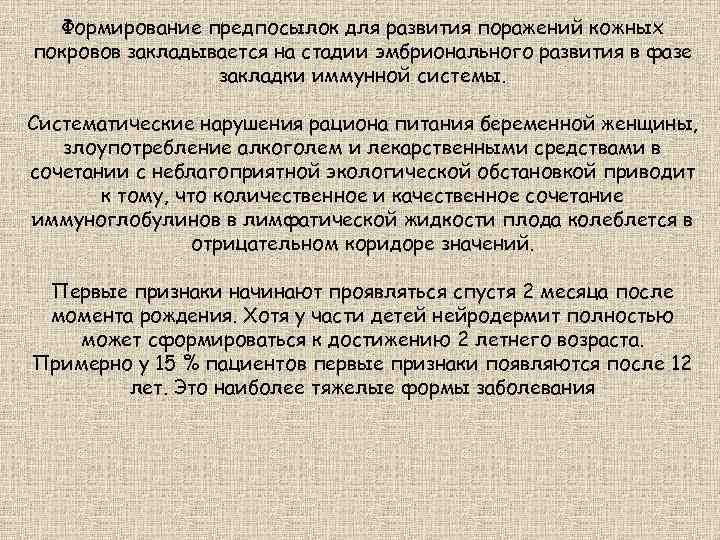 Формирование предпосылок для развития поражений кожных покровов закладывается на стадии эмбрионального развития в фазе