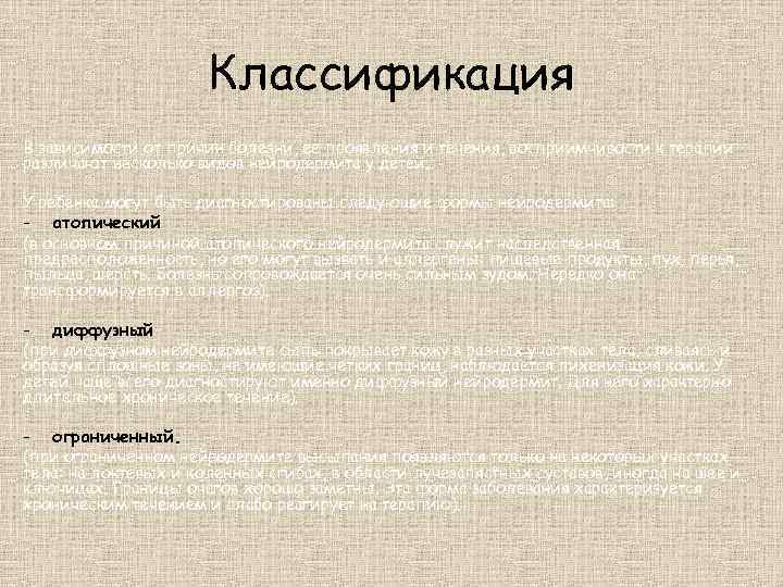Классификация В зависимости от причин болезни, ее проявления и течения, восприимчивости к терапии различают