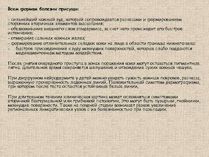 Всем формам болезни присущи: - сильнейший кожный зуд, который сопровождается расчесами и формированием сторонних