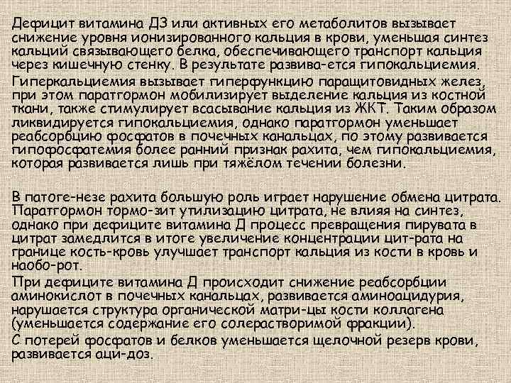 Дефицит витамина ДЗ или активных его метаболитов вызывает снижение уровня ионизированного кальция в крови,