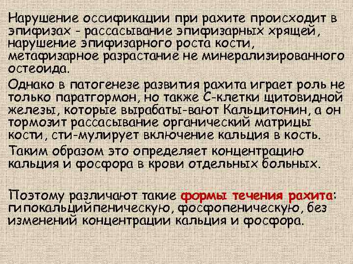 Нарушение оссификации при рахите происходит в эпифизах - рассасывание эпифизарных хрящей, нарушение эпифизарного роста