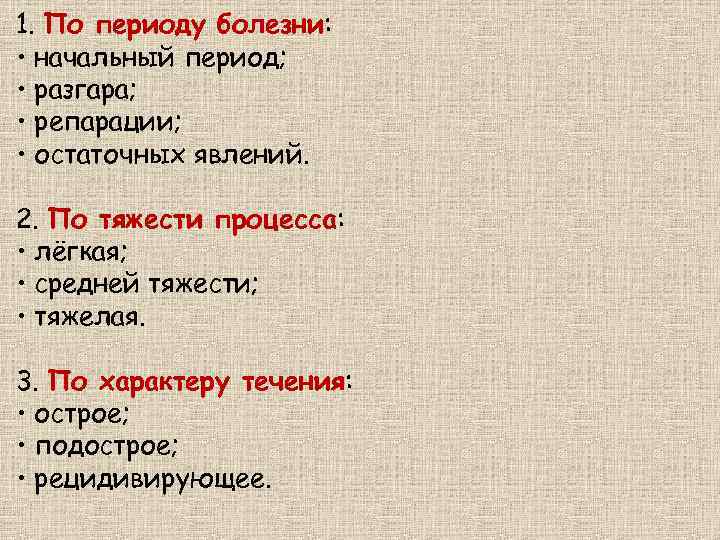 1. По периоду болезни: • начальный период; • разгара; • репарации; • остаточных явлений.