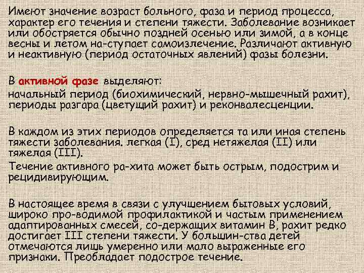 Имеют значение возраст больного, фаза и период процесса, характер его течения и степени тяжести.