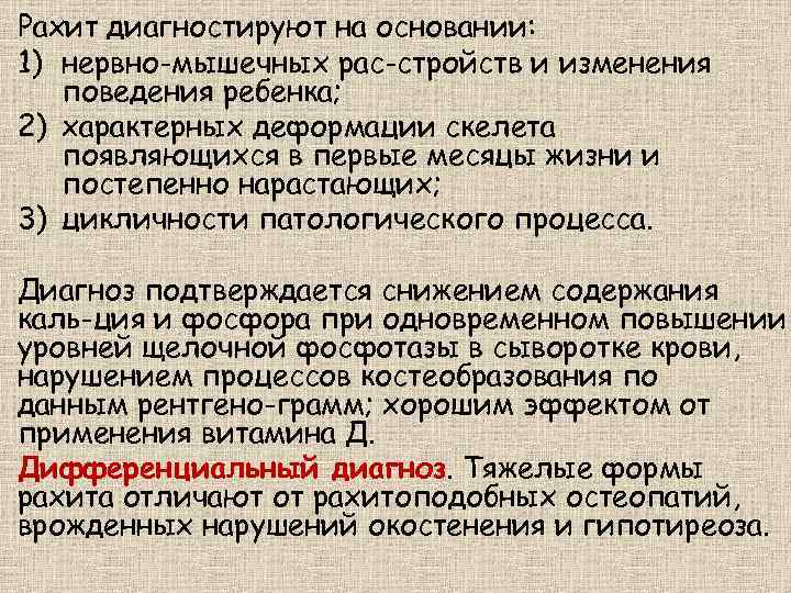 Рахит диагностируют на основании: 1) нервно-мышечных рас стройств и изменения поведения ребенка; 2) характерных