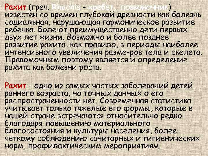 Рахит (греч. Rhachis - хребет, позвоночник) известен со времен глубокой древности как болезнь социальная,