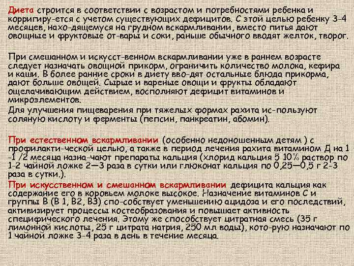 Диета строится в соответствии с возрастом и потребностями ребенка и корригиру ется с учетом