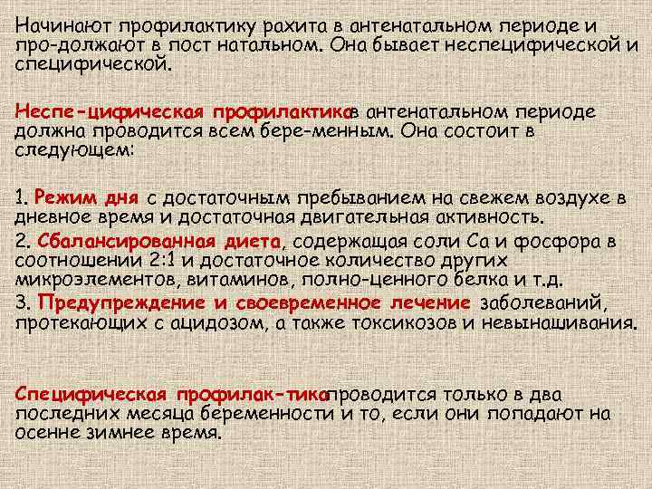 Начинают профилактику рахита в антенатальном периоде и про должают в пост натальном. Она бывает