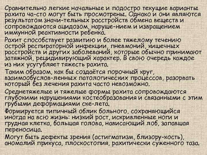 Сравнительно легкие начальные и подостро текущие варианты рахита ча сто могут быть просмотрены. Однако