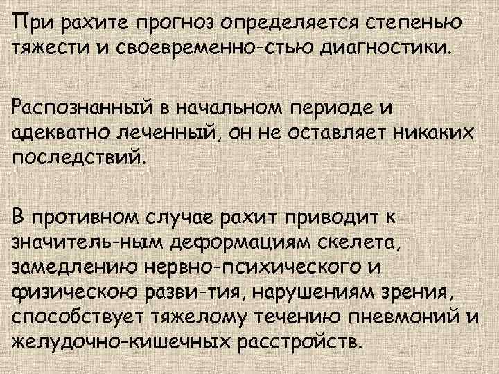 При рахите прогноз определяется степенью тяжести и своевременно стью диагностики. Распознанный в начальном периоде