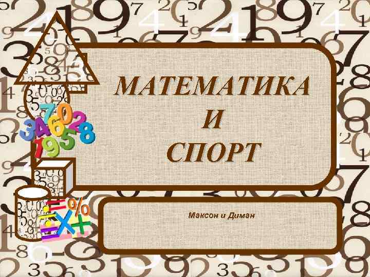 МАТЕМАТИКА И СПОРТ Максон и Диман 