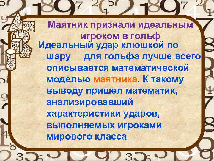 Маятник признали идеальным игроком в гольф Идеальный удар клюшкой по шару для гольфа лучше