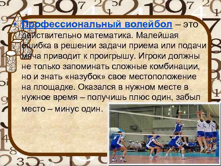  • Профессиональный волейбол – это действительно математика. Малейшая ошибка в решении задачи приема