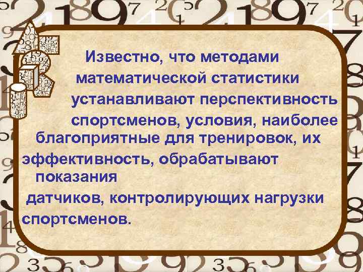  Известно, что методами математической статистики устанавливают перспективность спортсменов, условия, наиболее благоприятные для тренировок,