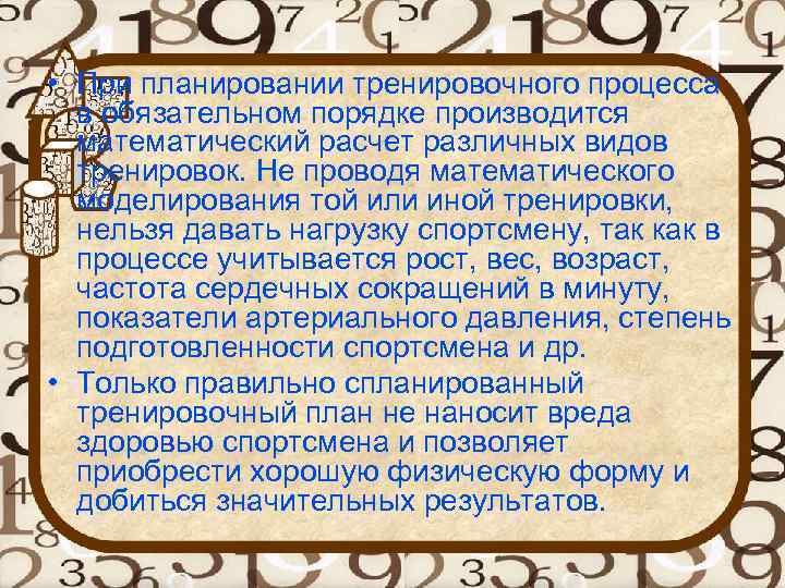  • При планировании тренировочного процесса в обязательном порядке производится математический расчет различных видов