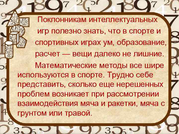  Поклонникам интеллектуальных игр полезно знать, что в спорте и спортивных играх ум, образование,