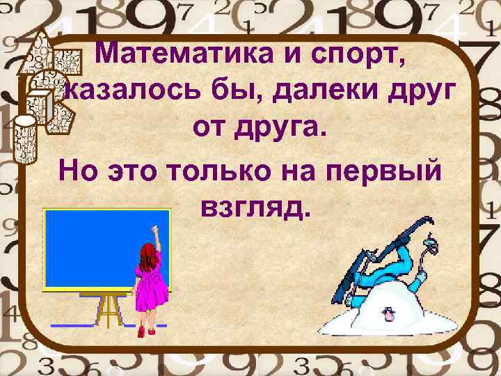 Математика и спорт, казалось бы, далеки друг от друга. Но это только на первый