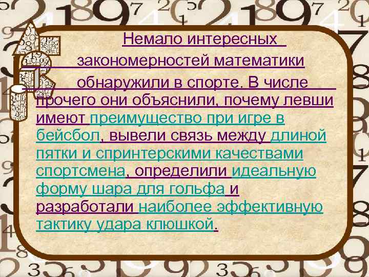  Немало интересных закономерностей математики обнаружили в спорте. В числе прочего они объяснили, почему