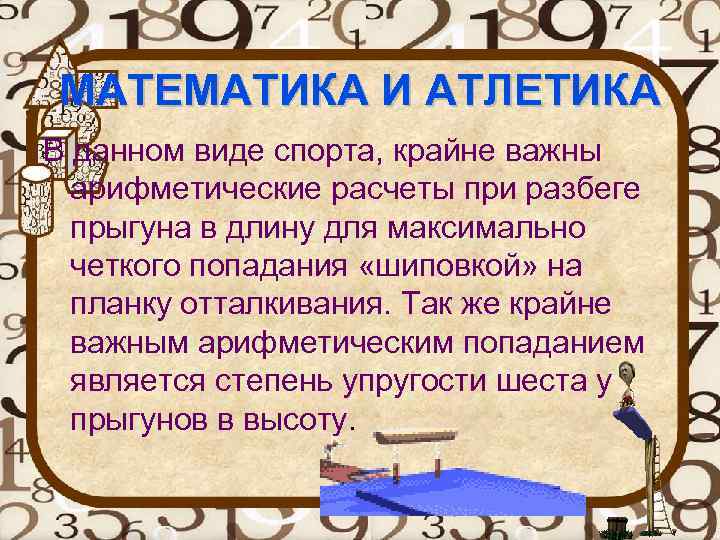 МАТЕМАТИКА И АТЛЕТИКА В данном виде спорта, крайне важны арифметические расчеты при разбеге прыгуна