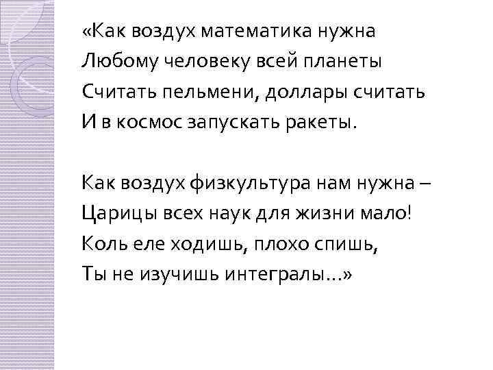  «Как воздух математика нужна Любому человеку всей планеты Считать пельмени, доллары считать И