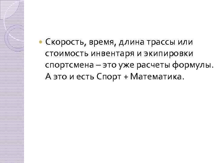  Скорость, время, длина трассы или стоимость инвентаря и экипировки спортсмена – это уже