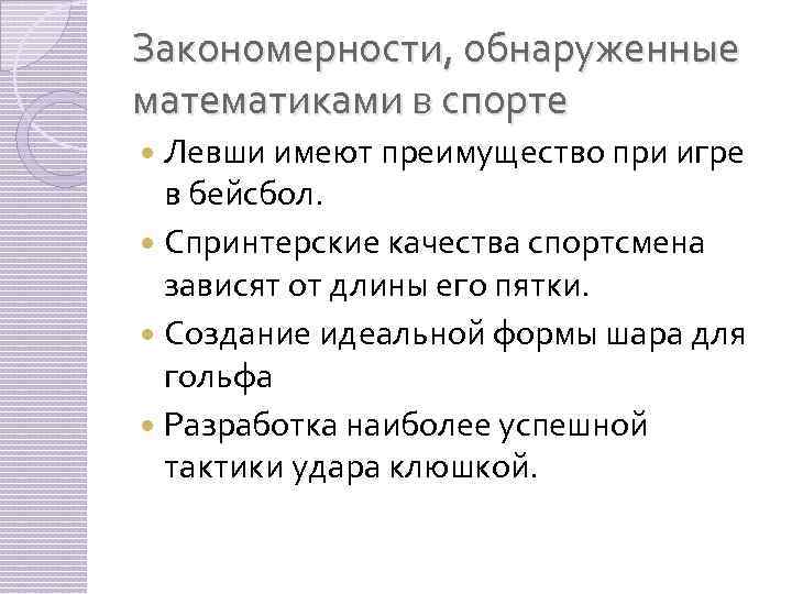 Закономерности, обнаруженные математиками в спорте Левши имеют преимущество при игре в бейсбол. Спринтерские качества