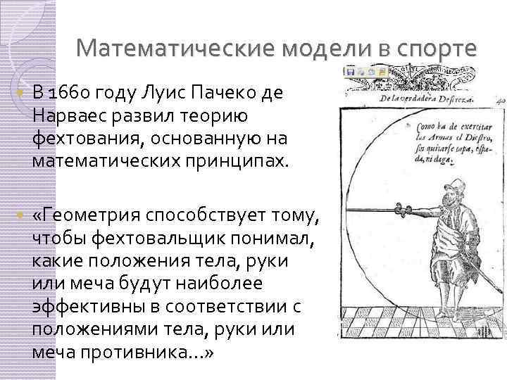 Математические модели в спорте В 1660 году Луис Пачеко де Нарваес развил теорию фехтования,