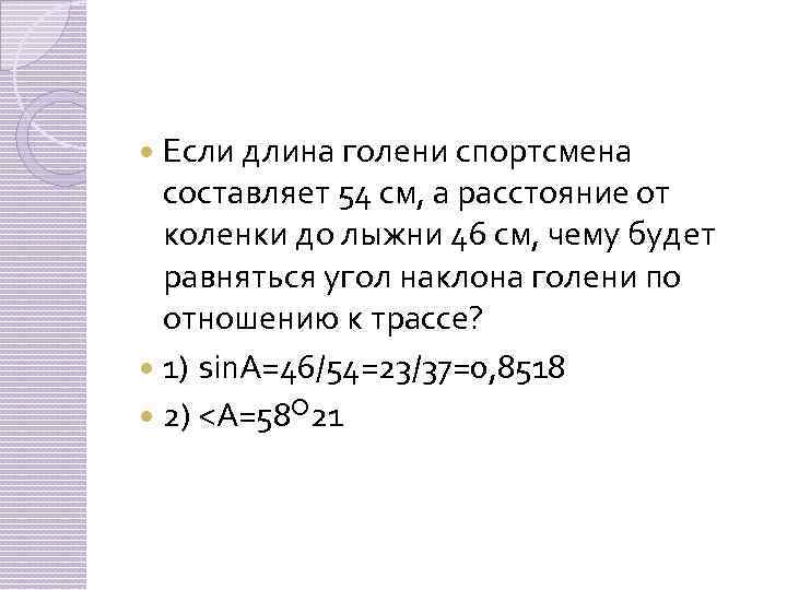  Если длина голени спортсмена составляет 54 см, а расстояние от коленки до лыжни