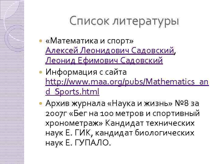 Список литературы «Математика и спорт» Алексей Леонидович Садовский, Леонид Ефимович Садовский Информация с сайта