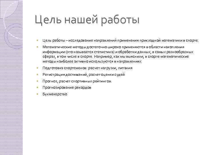 Цель нашей работы Цель работы – исследование направлений применения прикладной математики в спорте. Математические