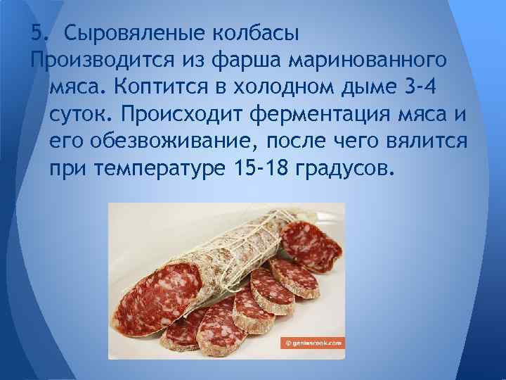 Колбаса при комнатной температуре. Технология сырокопченых колбас. Сыровяленая колбаса. Схема производства сыровяленых колбас.