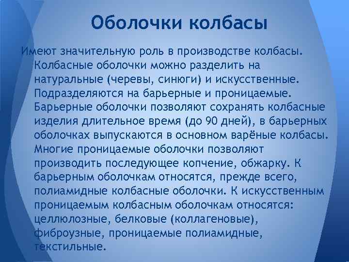 Оболочки колбасы Имеют значительную роль в производстве колбасы. Колбасные оболочки можно разделить на натуральные