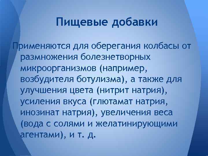 Пищевые добавки Применяются для оберегания колбасы от размножения болезнетворных микроорганизмов (например, возбудителя ботулизма), а