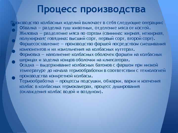 Процесс производства • • • Производство колбасных изделий включает в себя следующие операции: Обвалка