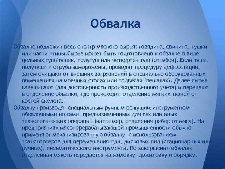Обвалка Обвалке подлежит весь спектр мясного сырья: говядина, свинина, тушки или части птицы. Сырье