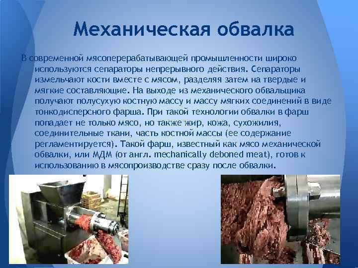 Механическая обвалка В современной мясоперерабатывающей промышленности широко используются сепараторы непрерывного действия. Сепараторы измельчают кости