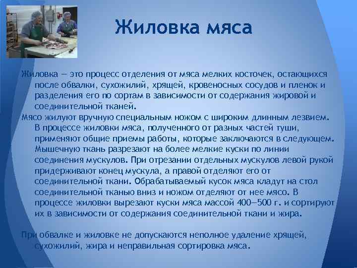 Жиловка мяса Жиловка — это процесс отделения от мяса мелких косточек, остающихся после обвалки,