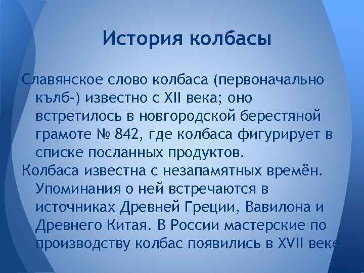 История колбасы Славянское слово колбаса (первоначально кълб-) известно с XII века; оно встретилось в