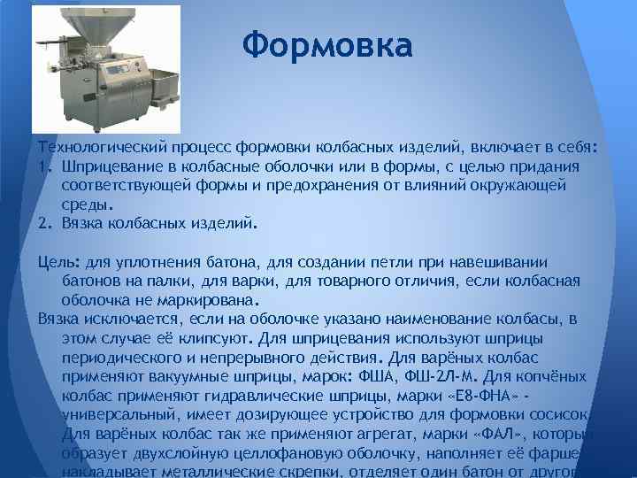 Формовка Технологический процесс формовки колбасных изделий, включает в себя: 1. Шприцевание в колбасные оболочки