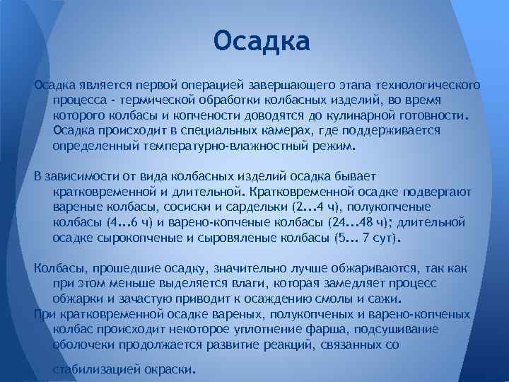 Осадка является первой операцией завершающего этапа технологического процесса - термической обработки колбасных изделий, во