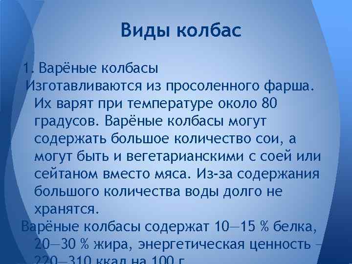 Виды колбас 1. Варёные колбасы Изготавливаются из просоленного фарша. Их варят при температуре около