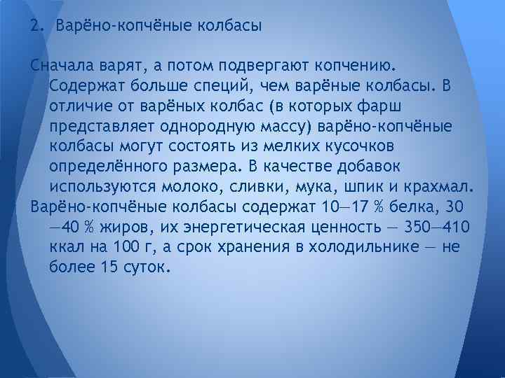 2. Варёно-копчёные колбасы Сначала варят, а потом подвергают копчению. Содержат больше специй, чем варёные