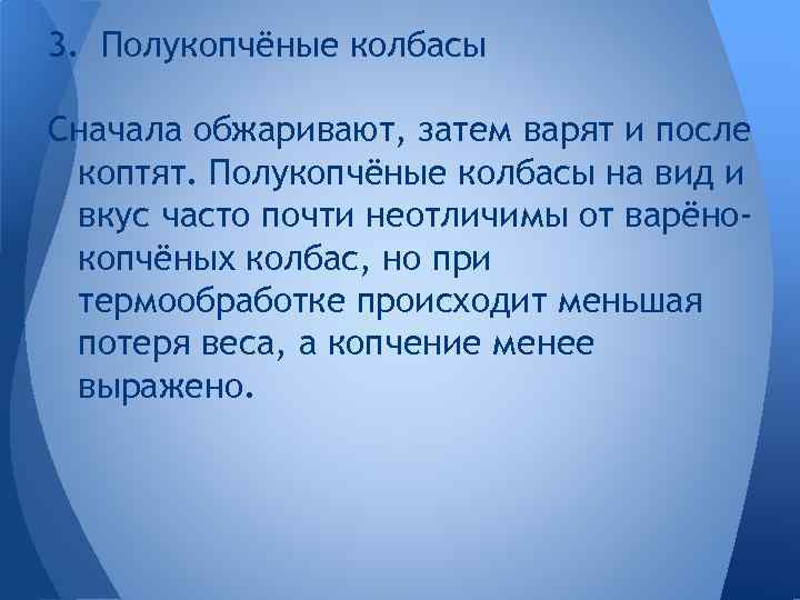 3. Полукопчёные колбасы Сначала обжаривают, затем варят и после коптят. Полукопчёные колбасы на вид