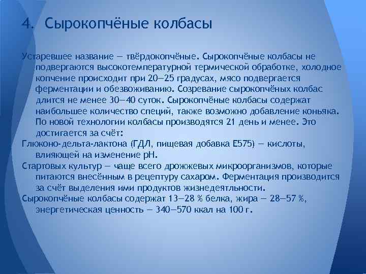 4. Сырокопчёные колбасы Устаревшее название — твёрдокопчёные. Сырокопчёные колбасы не подвергаются высокотемпературной термической обработке,