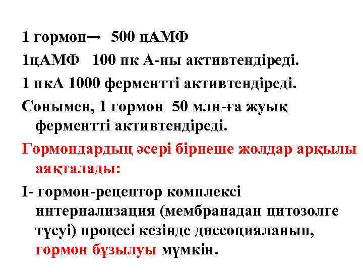 1 гормон 500 ц. АМФ 100 пк А-ны активтендіреді. 1 пк. А 1000 ферментті