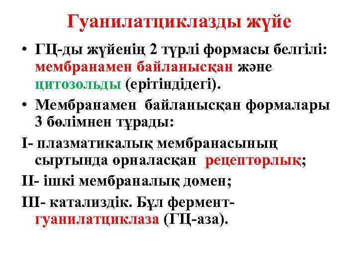 Гуанилатциклазды жүйе • ГЦ-ды жүйенің 2 түрлі формасы белгілі: мембранамен байланысқан және цитозольды (ерітіндідегі).