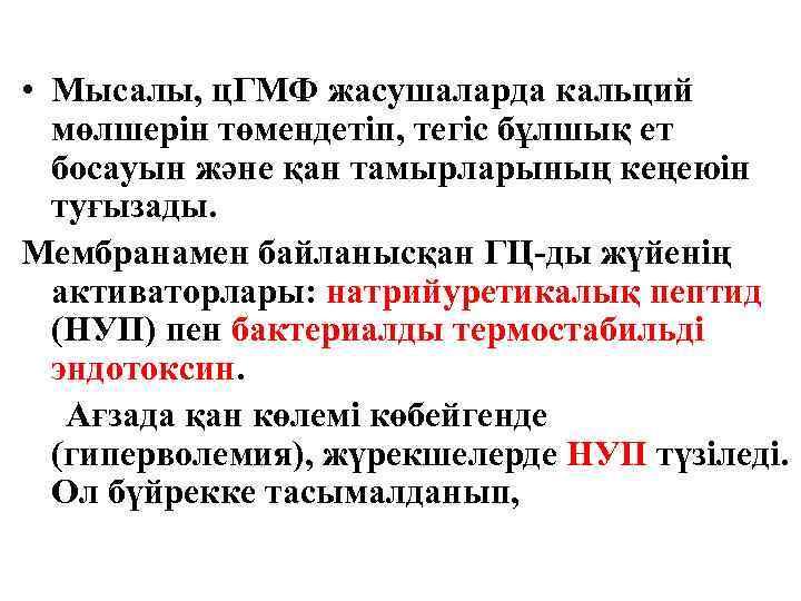  • Мысалы, ц. ГМФ жасушаларда кальций мөлшерін төмендетіп, тегіс бұлшық ет босауын және